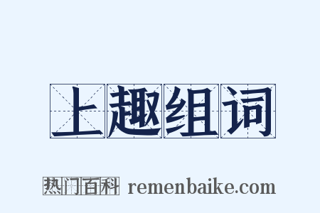 上趣组词是什么意思的图片